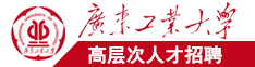 骚B被操视频91广东工业大学高层次人才招聘简章